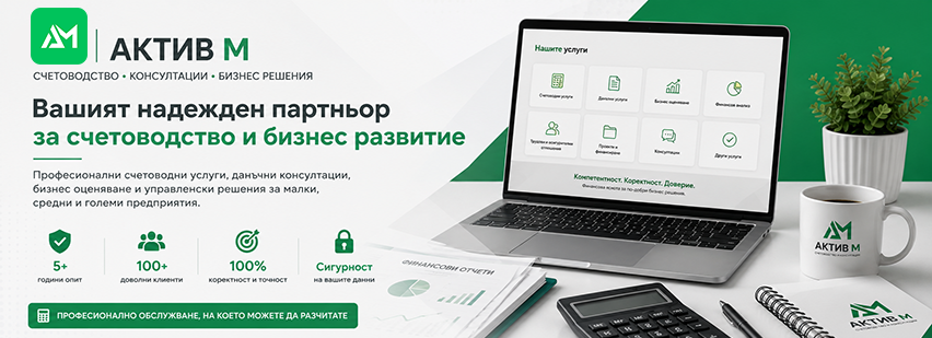 АКТИВ М ЕООД