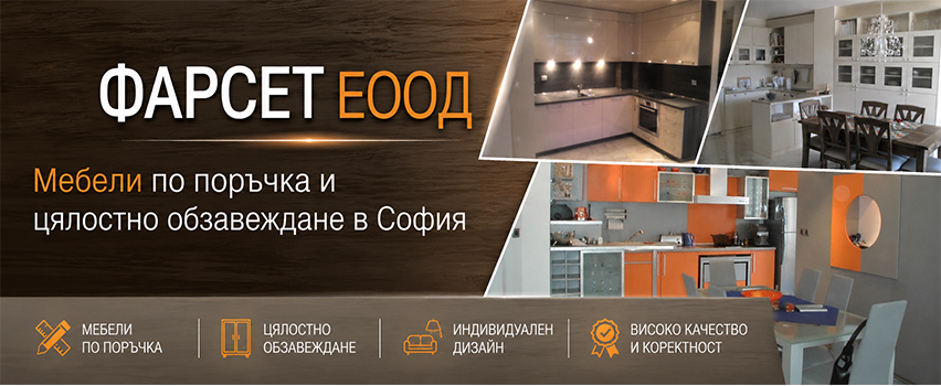  Фарсет ЕООД
