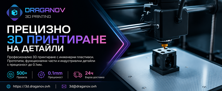 Драганов 3Д Принтинг