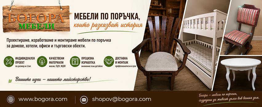 Богора - Мебели по поръчка Богора - Мебели по поръчка