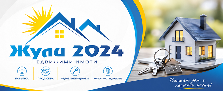 Недвижими имоти Жули 2024 Недвижими имоти Жули 2024