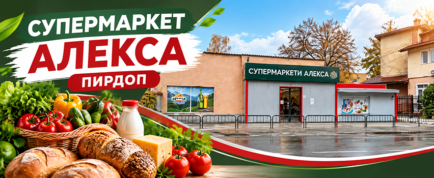 МАГАЗИН АЛЕКСА ОКОЛОВРЪСТНО