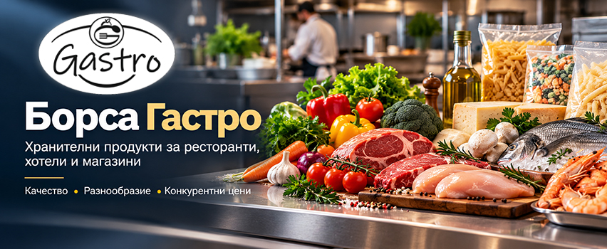 Борса Гастро