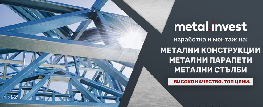 Метални Конструкции - Метал Инвест Габрово