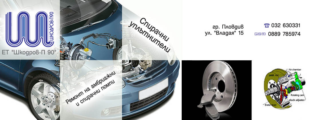 Шкодров - П - 90 