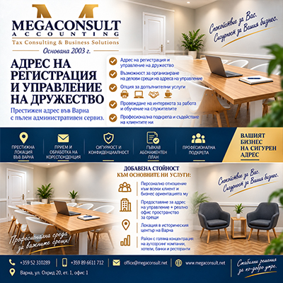 Мегаконсулт ООД
