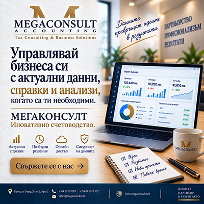 Мегаконсулт ООД