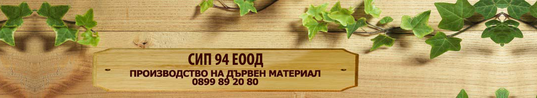 СИП 94 ЕООД | Дървен материал Пазарджик, Пазарджик | BUSINESS.bg
