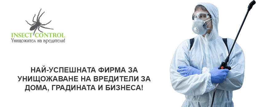 Инсект Контрол