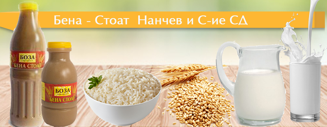 Бена Стоат - производство на боза с марката Бена Стоат, мляко и млечни продукти, безалкохолни напитки, ориз и жито от сорта Садово.