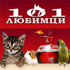 101 Любимци - Вижте още