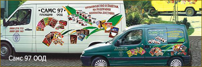 Самс 97 ООД