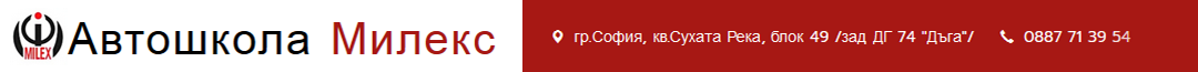 Автошкола Милекс