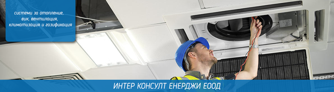 ИНТЕР КОНСУЛТ ЕНЕРДЖИ ЕООД ИНТЕР КОНСУЛТ ЕНЕРДЖИ ЕООД