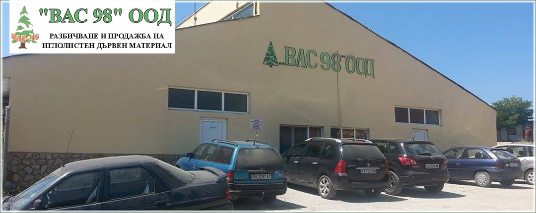 ВАС 98 ООД
