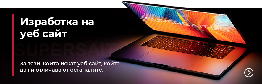 Изработка на уеб сайтове със СЕО - Supersait.bg Изработка на уеб сайтове със СЕО - Supersait.bg