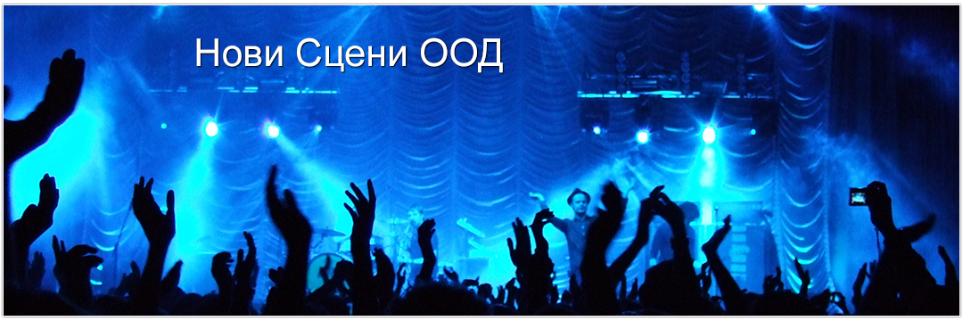 Нови Сцени ООД Нови Сцени ООД