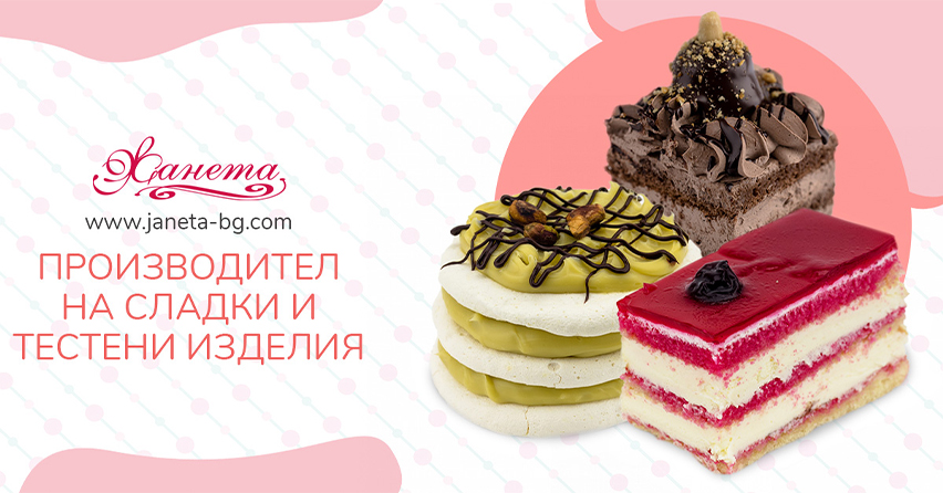 ЖАНЕТА - производство на сладки и тестени изделия