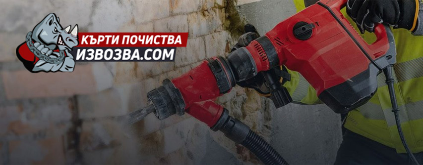 Кърти Почиства Извозва София