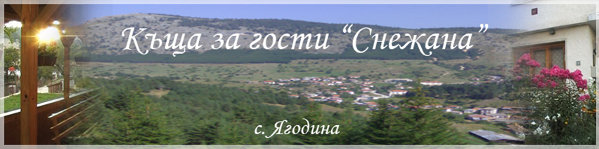 къща за гости СНЕЖАНА