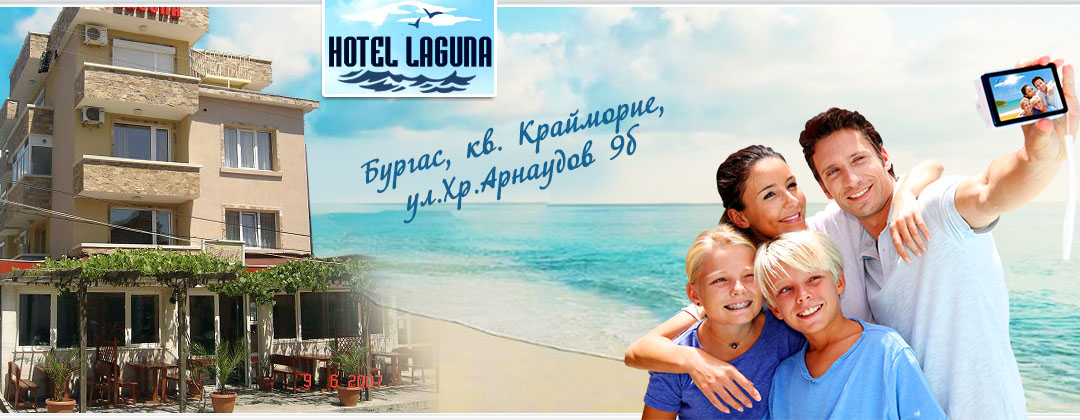 Семеен хотел Лагуна