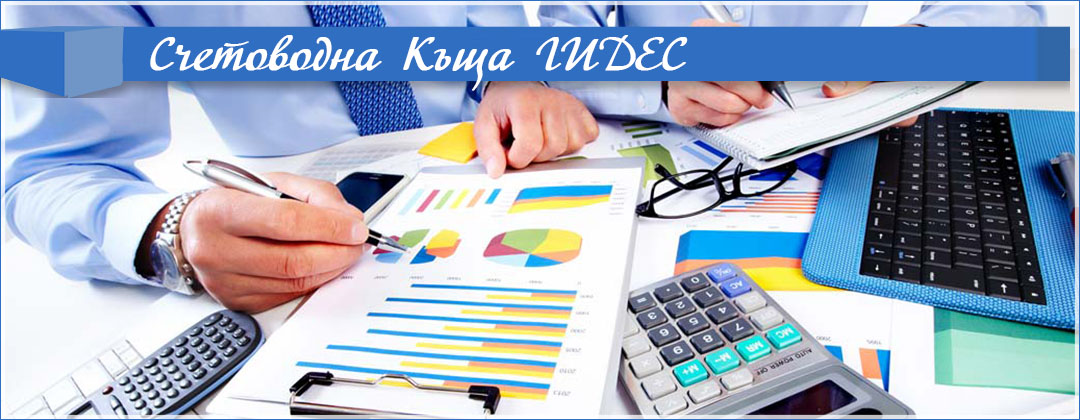 счетоводни услуги