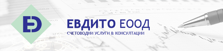 Счетоводство ЕВДИТО ЕООД