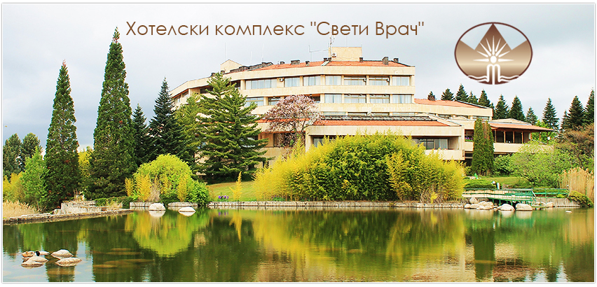 ХОТЕЛСКИ КОМПЛЕКС СВЕТИ ВРАЧ | Хотели в Сандански, Поленица | BUSINESS.bg