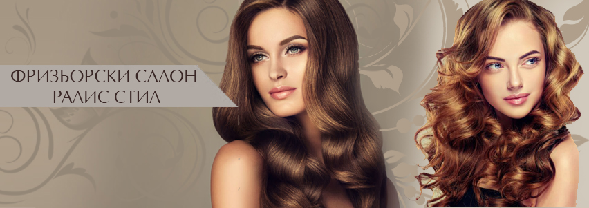 Фрзьорски Салон Ралис-Стил - Фризьорски и козметични услуги.