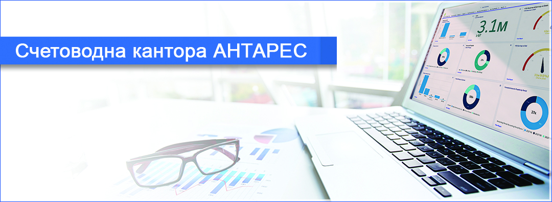 Счетоводна кантора АНТАРЕС Счетоводна кантора АНТАРЕС