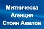 Митническа Агенция Стоян Авелов