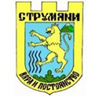 Общинска администрация Струмяни