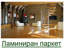 КОМФОРТ ИИ ЛАМИНИРАН ПАРКЕТ
