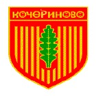 Общинска администрация Кочериново