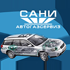 АВТОГАЗСЕРВИЗ САНИ