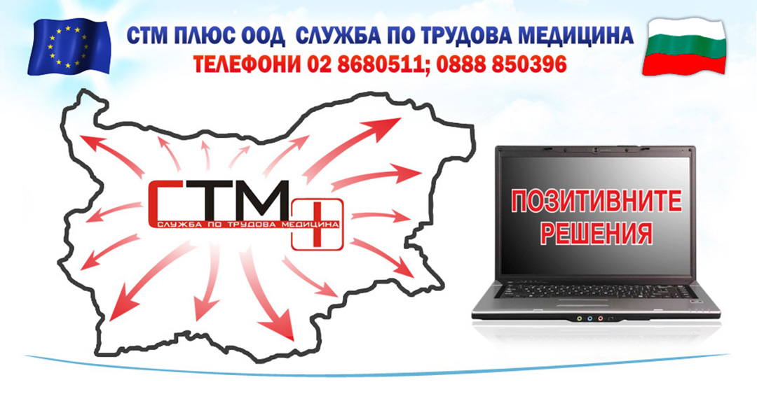 Служба по трудова медицина ПЛЮС ООД Служба по трудова медицина ПЛЮС ООД