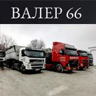 ВАЛЕР 66 - Вижте още