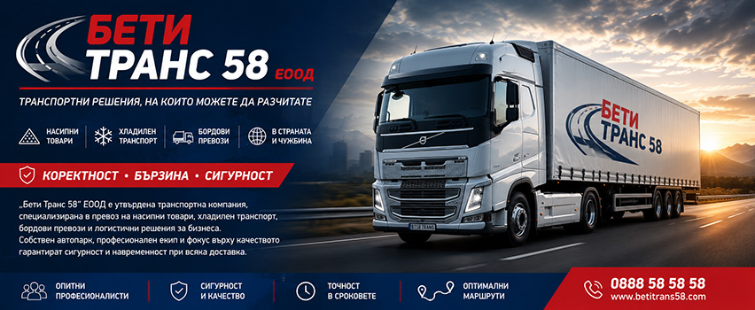 БЕТИ ТРАНС 58
