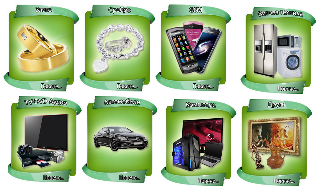 Заложна къща Бенин - бързо и лесно усвояване на парични средства, заем срещу залог, покупка, продажба и залог на машини, злато, сребро, бижута, компютърна техника и всякакъв вид битова електроника и движими вещи.