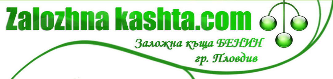 Заложна къща Бенин - бързо и лесно усвояване на парични средства, заем срещу залог, покупка, продажба и залог на машини, злато, сребро, бижута, компютърна техника и всякакъв вид битова електроника и движими вещи.