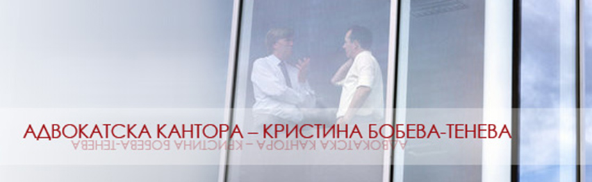  Адвокат Кристина Бобева - Тенева 