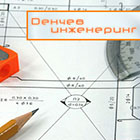 Денчев инженеринг
