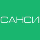 САНСИ