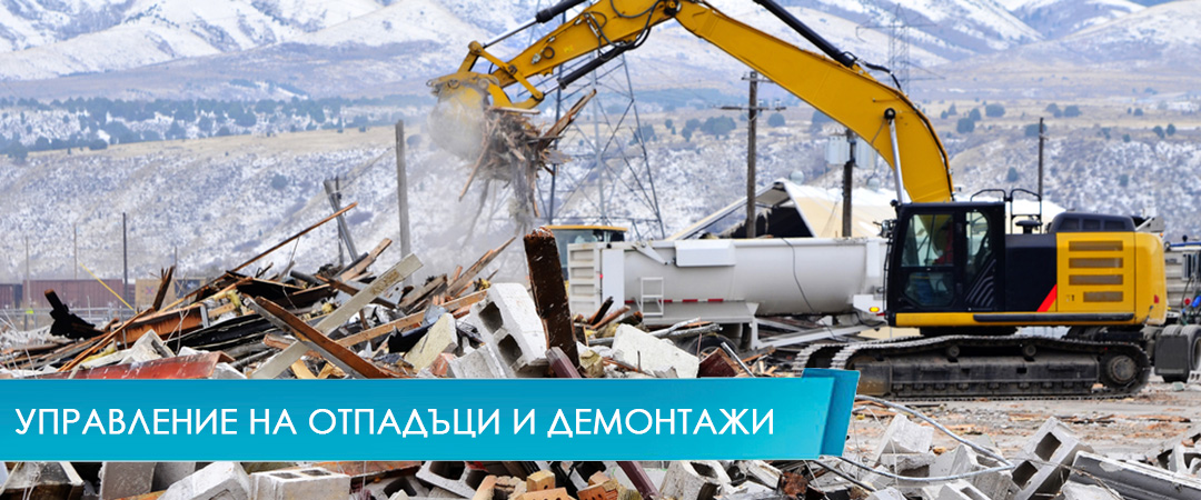 събиране, транспортиране и предаване за унищожаване на опасни отпадъци