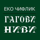 Еко Чифлик Гагови Ниви