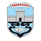 Общинска администрация Николаево