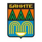 Общинска администрация Баните