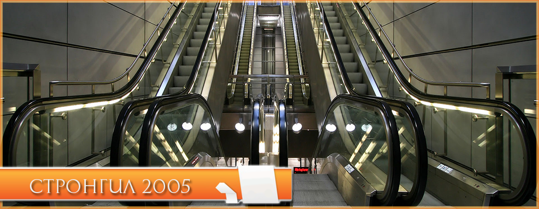 Стронгил 2005 ЕООД - монтаж и обслужване на асансьорни уредби, ескалатори, автомобилни платформи, пътеки. 