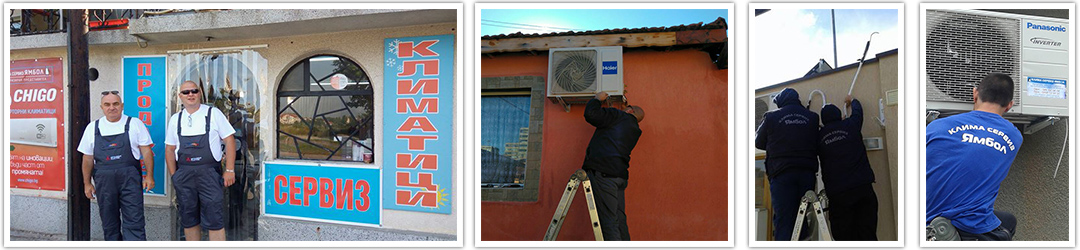 Клима Сервиз Ямбол - монтаж, профилактика, сервиз, и обслужване на климатична техника.
