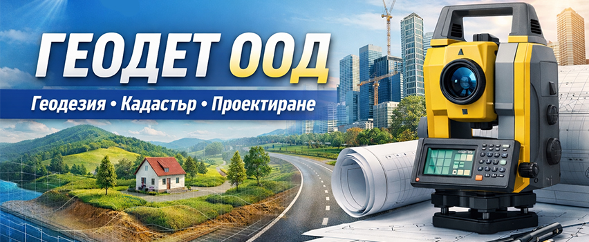топографо-геодезически и проектантски дейности топографо-геодезически и проектантски дейности